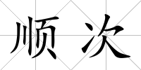 順次
