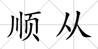 順從