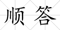 順答