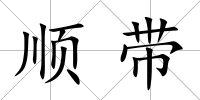 順帶