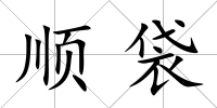 順袋