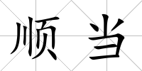 順當(dāng)