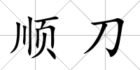 順刀