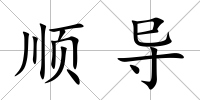 順導