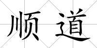 順道