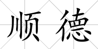 順德