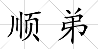 順弟