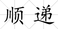 順遞