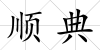 順典
