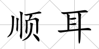 順耳