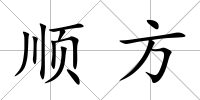 順方