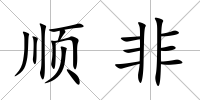 順非
