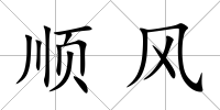 順風