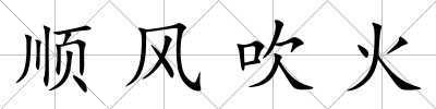 順風吹火