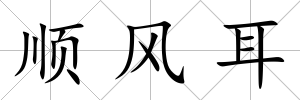 順風耳