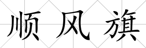 順風旗