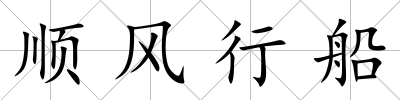 順風行船