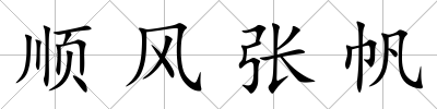 順風張帆