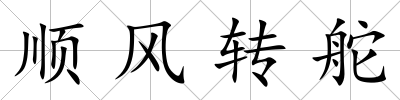 順風轉舵