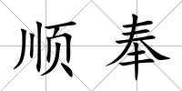 順奉