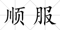 順服