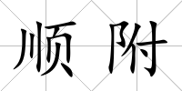 順附