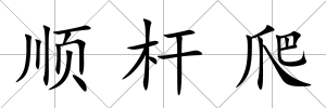 順桿爬