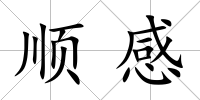 順感