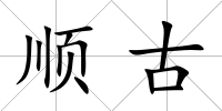 順古