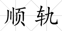 順軌