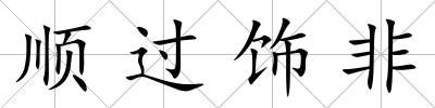 順過飾非