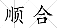 順合