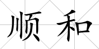 順和