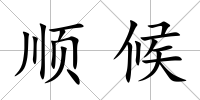 順候