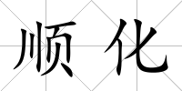 順化
