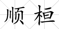 順桓