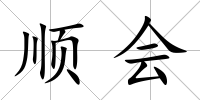 順會