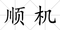 順機(jī)