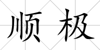 順極