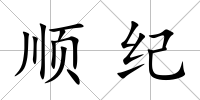 順紀