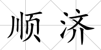 順濟(jì)