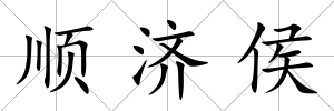 順濟侯