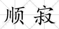 順寂