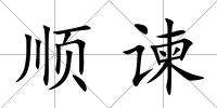 順諫