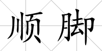 順腳