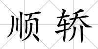 順轎
