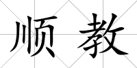 順教