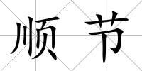 順節