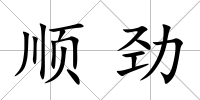 順勁