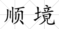 順境